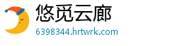 悠觅云廊
